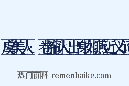 虞美人·卷帘人出身如燕近义词是什么意思的图片